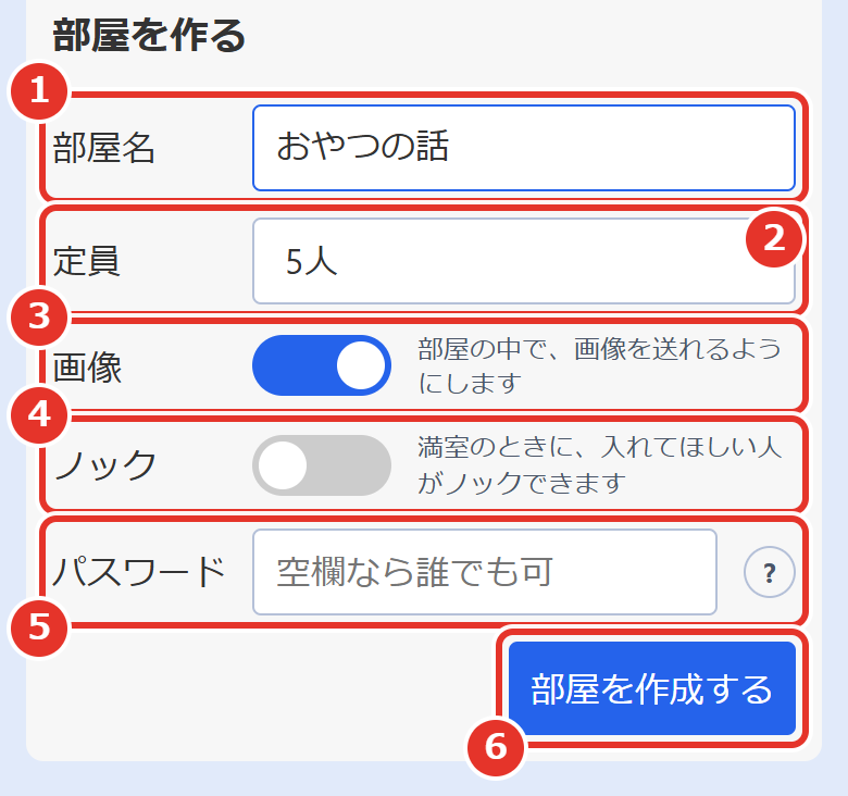 ラウンジの「部屋を作る」。番号の説明は、このすぐあとにあります