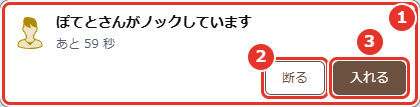 ノックが来たところ。番号の説明は、このすぐあとにあります